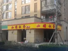 全运村收官之作 低密度洋房大平层 海尔绿城全运村麗园