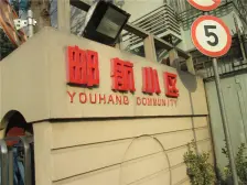 虹桥·邮航小区·1室·0厅