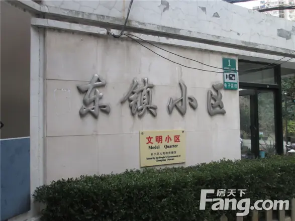 东镇小区
