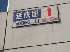 津南区延庆里 1室1厅 东 西