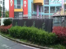 价格低,全明户型,坐邻海湾街区配套齐全