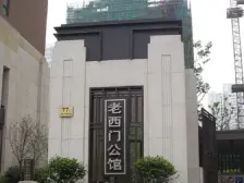老西门 · 公馆77 · 1室 · 2厅