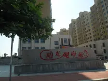 急售 阳光观海苑 两室南北通厅 精装修没住过海景房