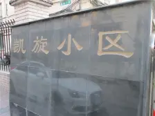 凯旋一村 2室1厅 西南