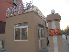 永乐西区2室1厅东西